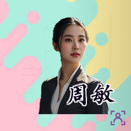 周敏